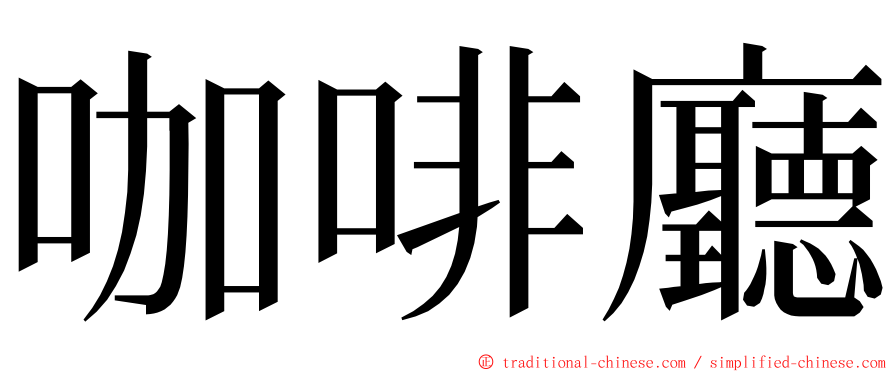 咖啡廳 ming font