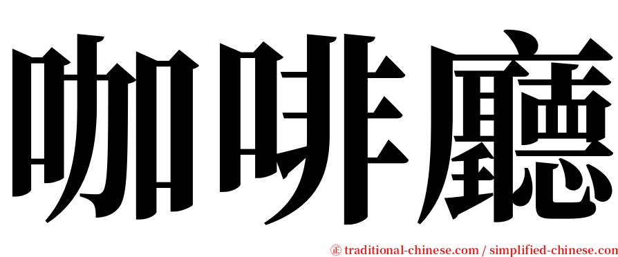 咖啡廳 serif font