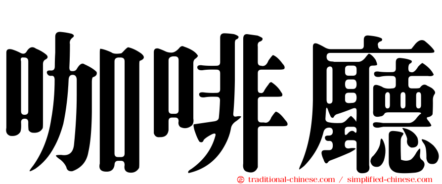 咖啡廳