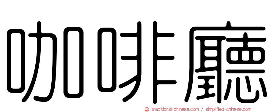 咖啡廳