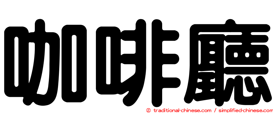 咖啡廳
