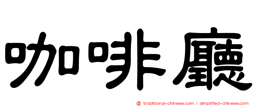 咖啡廳