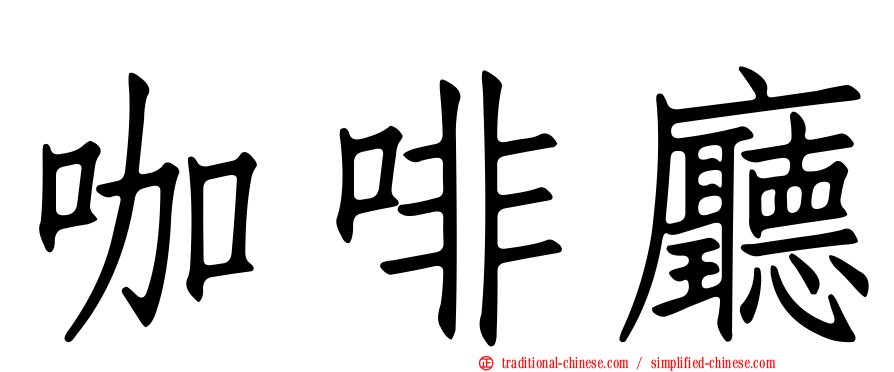 咖啡廳