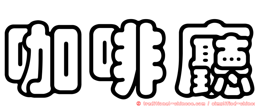 咖啡廳