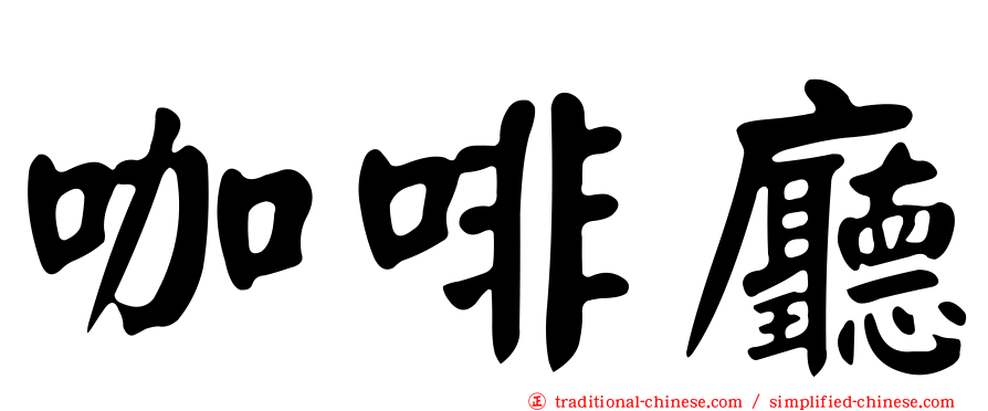 咖啡廳