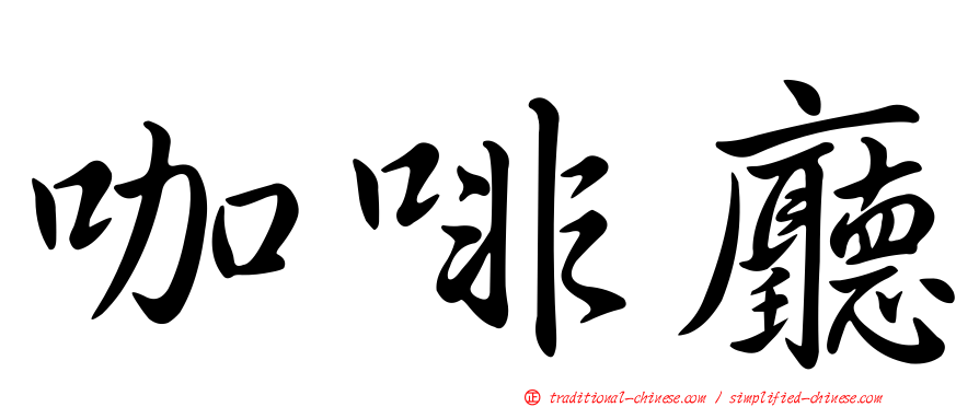 咖啡廳