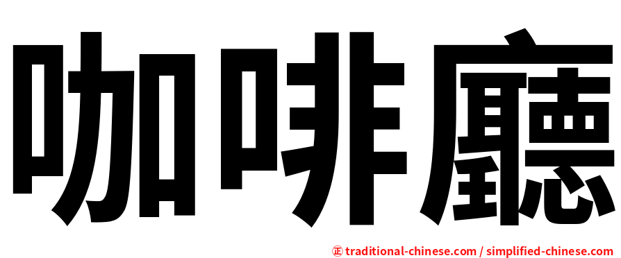 咖啡廳