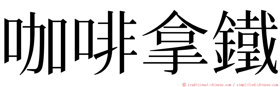 咖啡拿鐵 ming font