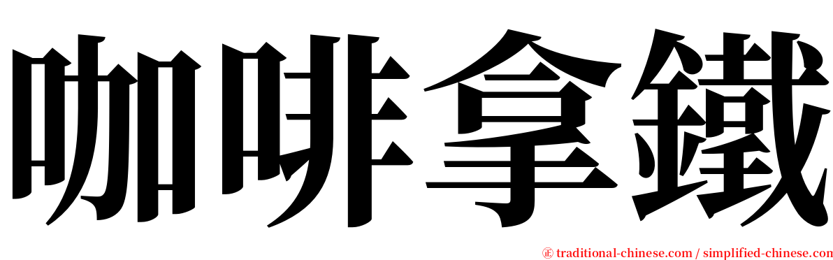 咖啡拿鐵 serif font