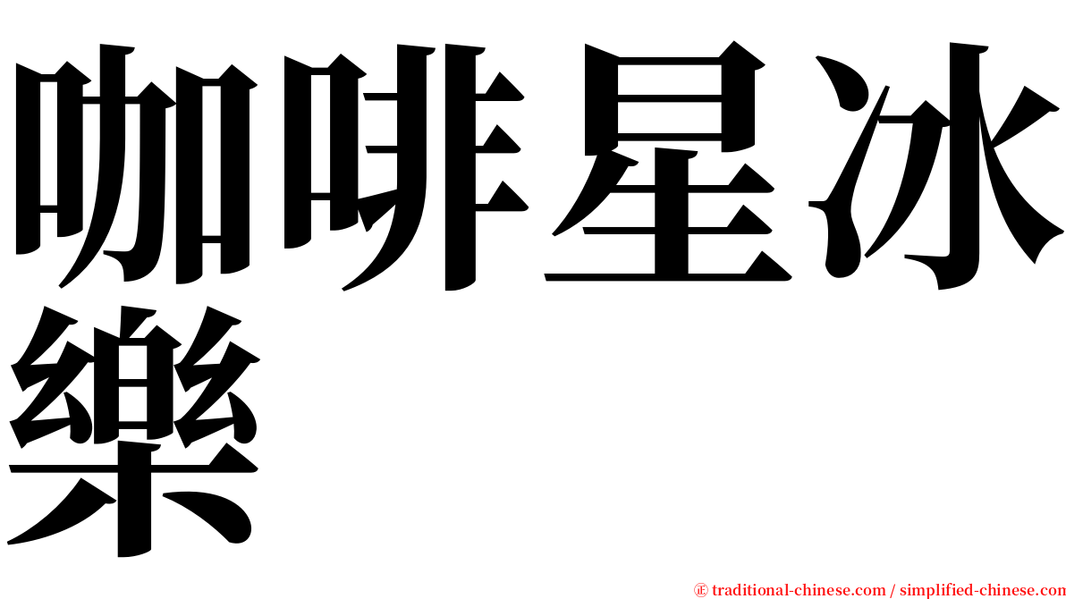 咖啡星冰樂 serif font