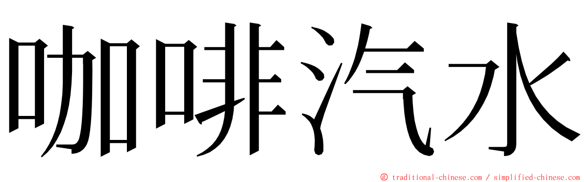 咖啡汽水 ming font