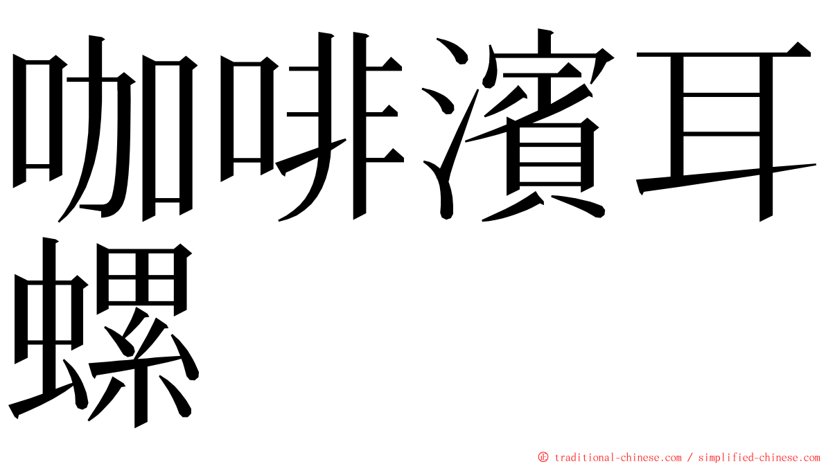 咖啡濱耳螺 ming font