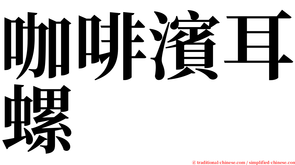 咖啡濱耳螺 serif font