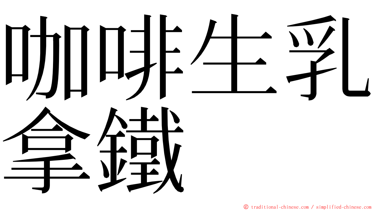 咖啡生乳拿鐵 ming font