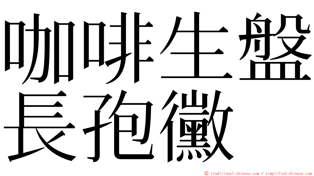 咖啡生盤長孢黴 ming font