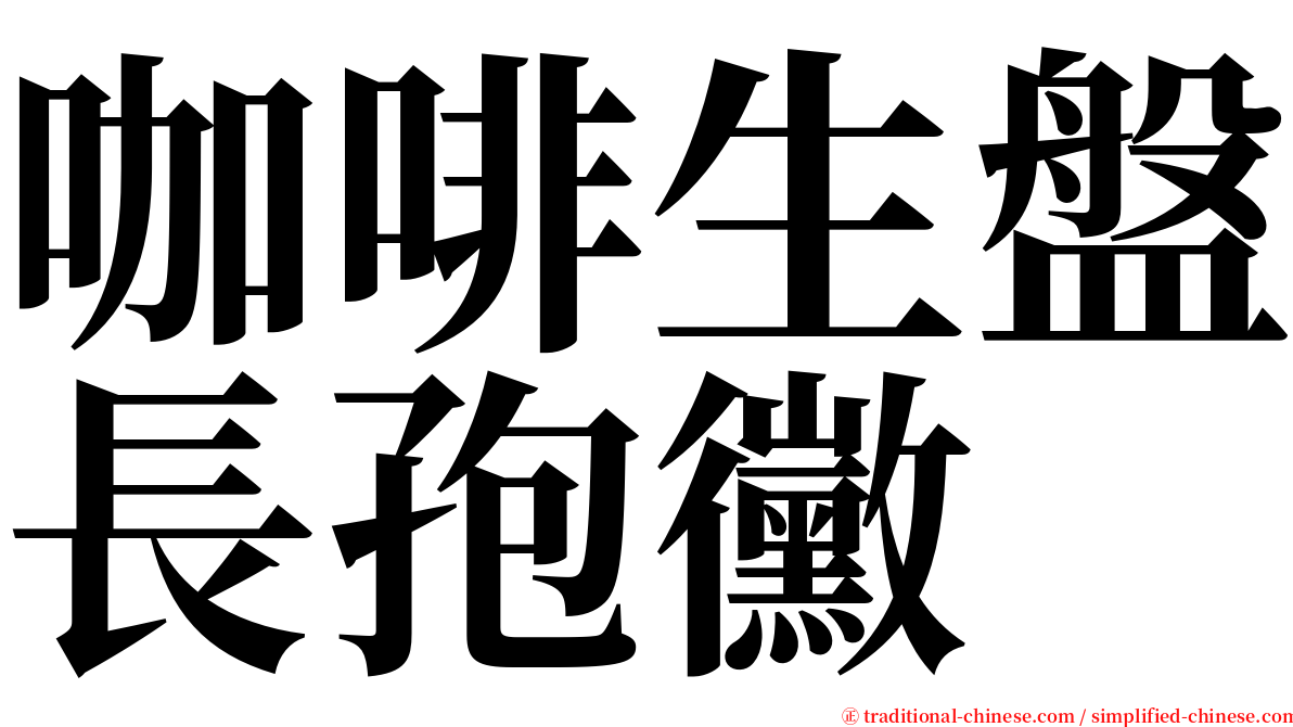 咖啡生盤長孢黴 serif font