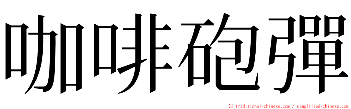 咖啡砲彈 ming font