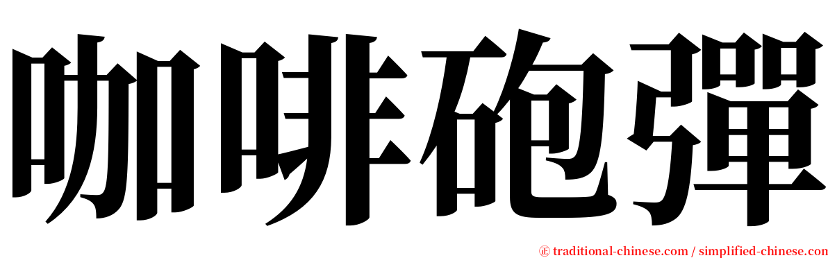 咖啡砲彈 serif font