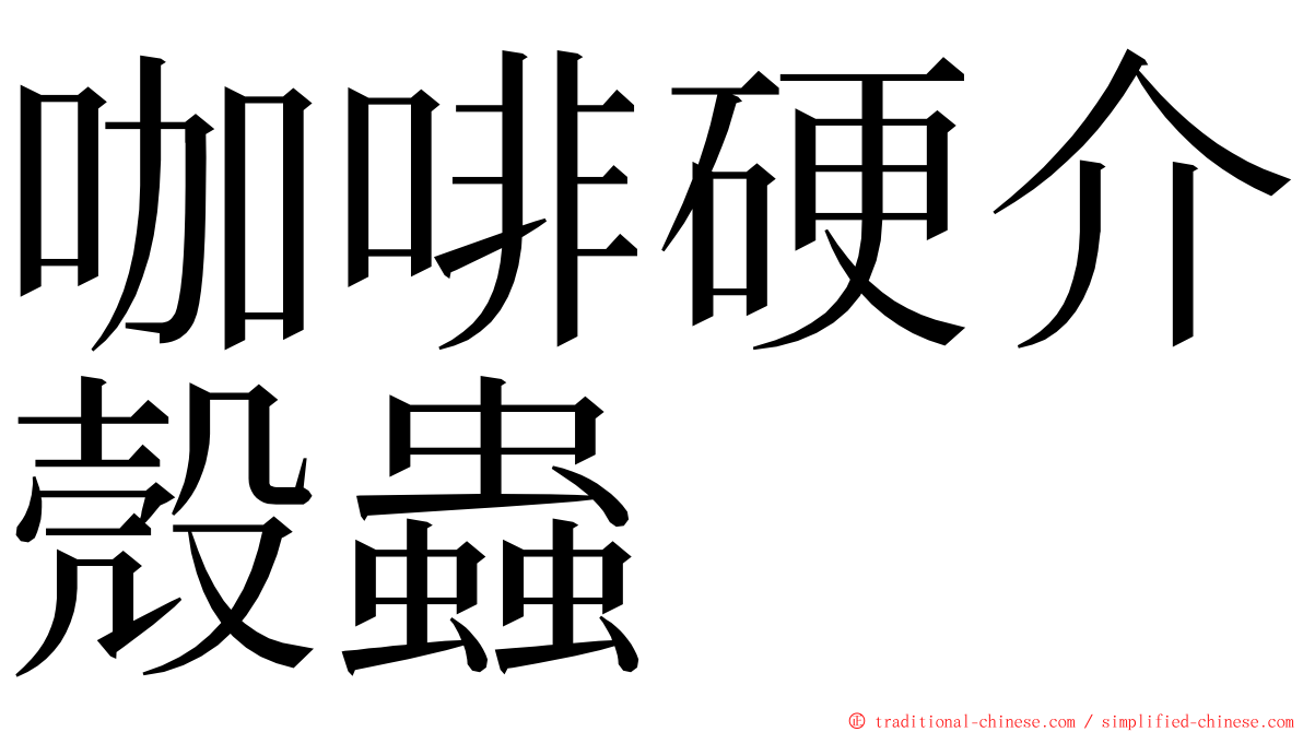 咖啡硬介殼蟲 ming font