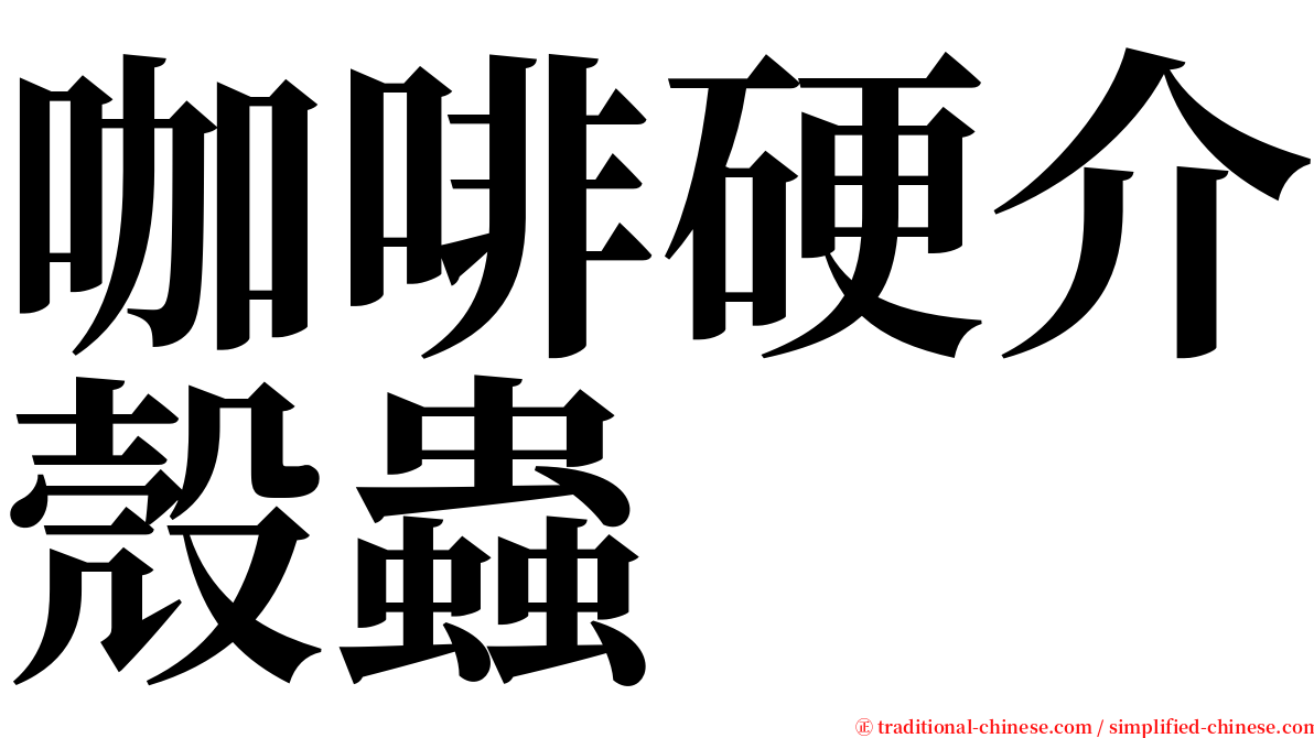 咖啡硬介殼蟲 serif font