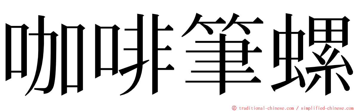 咖啡筆螺 ming font