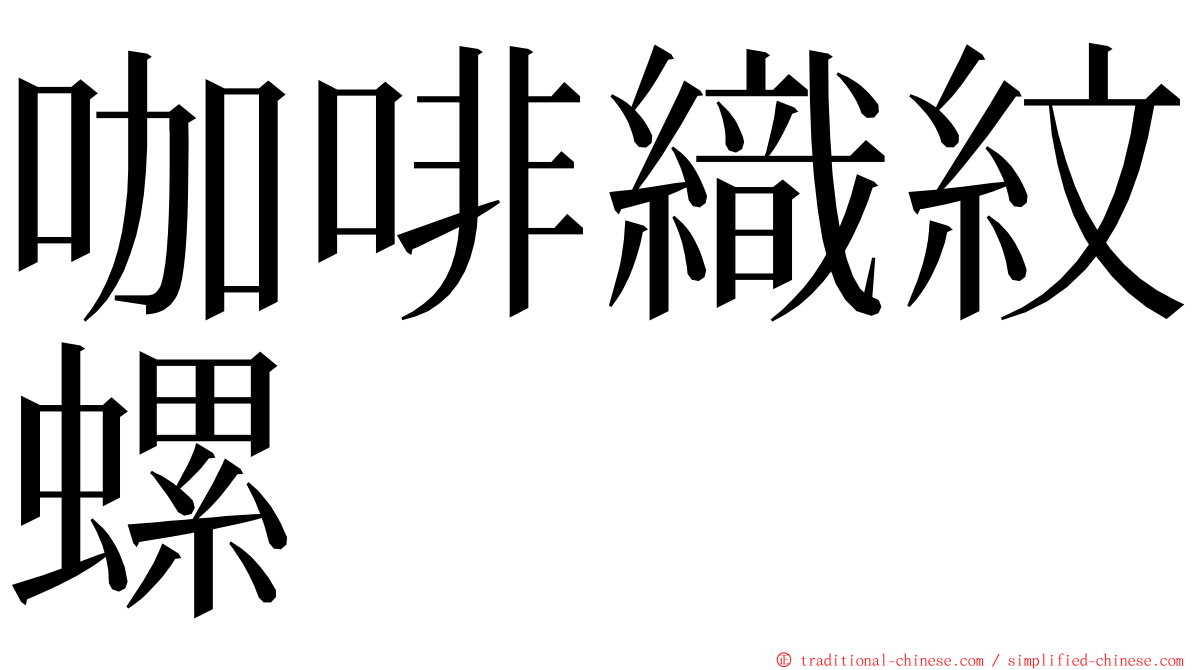 咖啡織紋螺 ming font