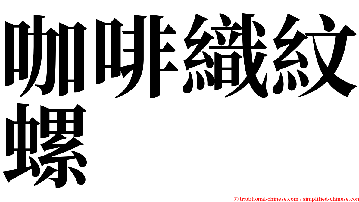 咖啡織紋螺 serif font