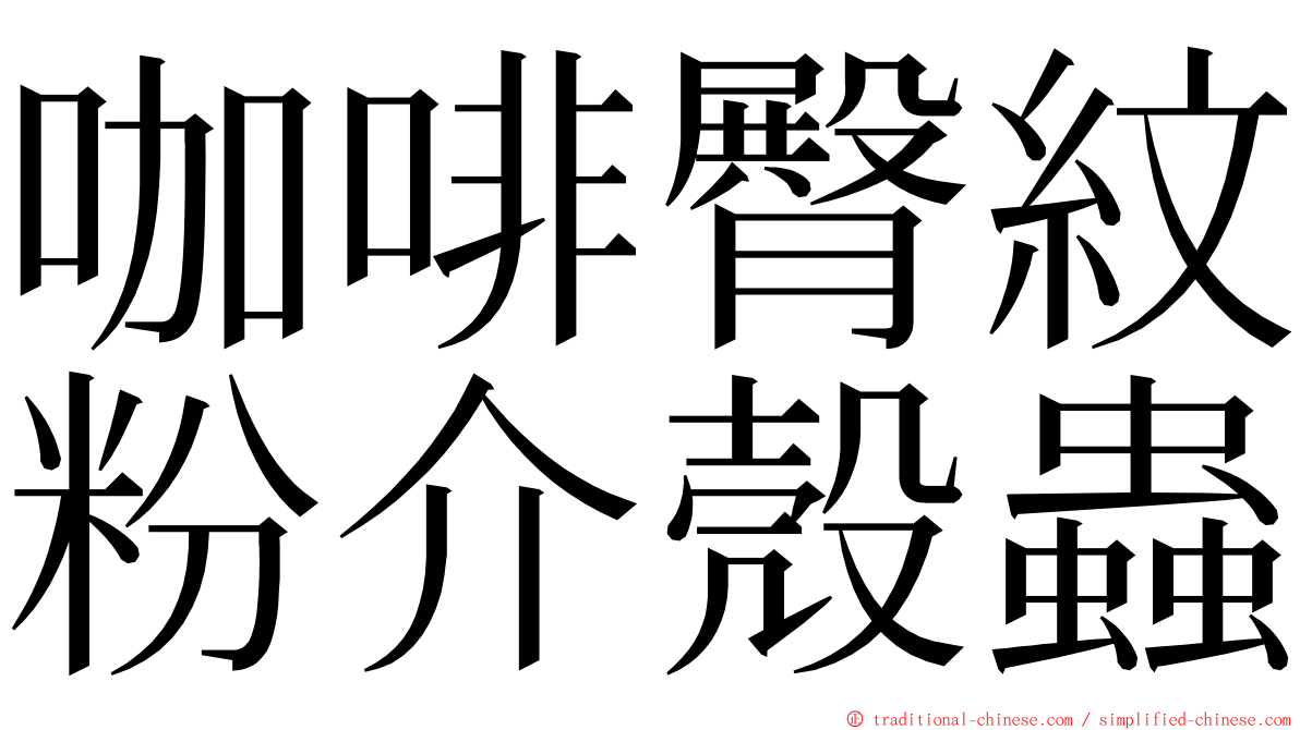 咖啡臀紋粉介殼蟲 ming font