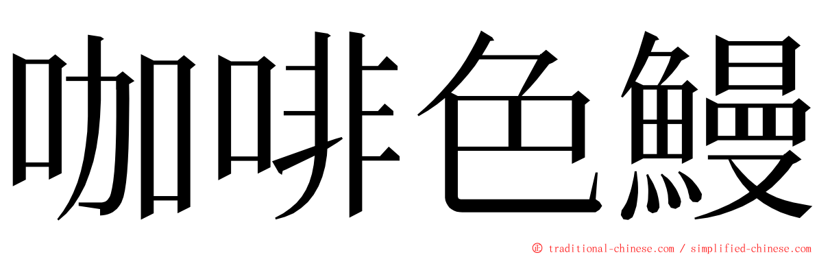 咖啡色鰻 ming font