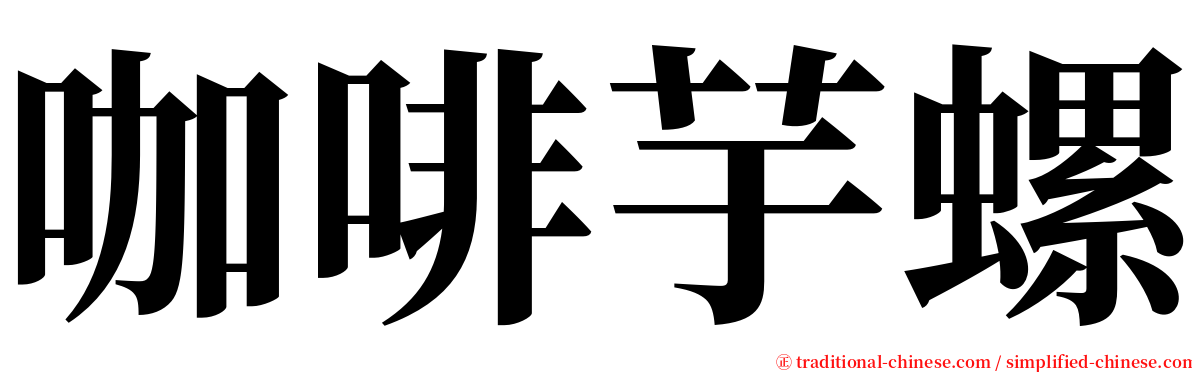 咖啡芋螺 serif font