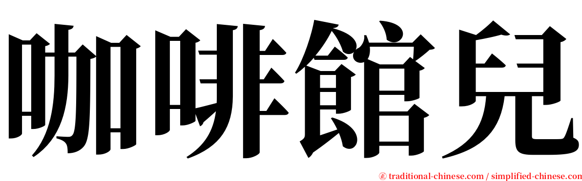 咖啡館兒 serif font