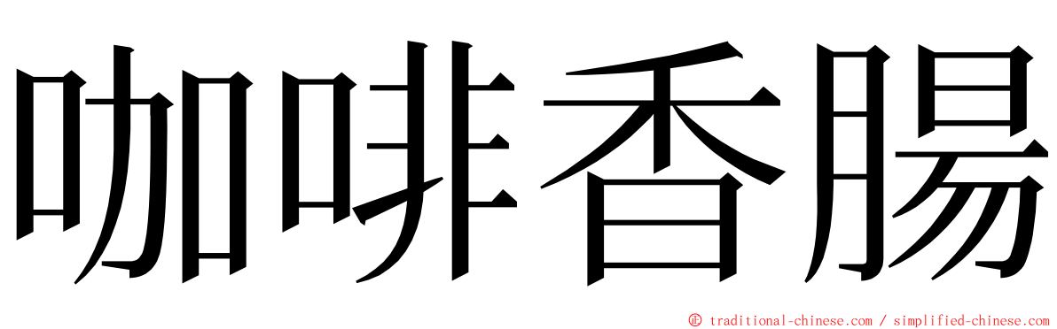 咖啡香腸 ming font