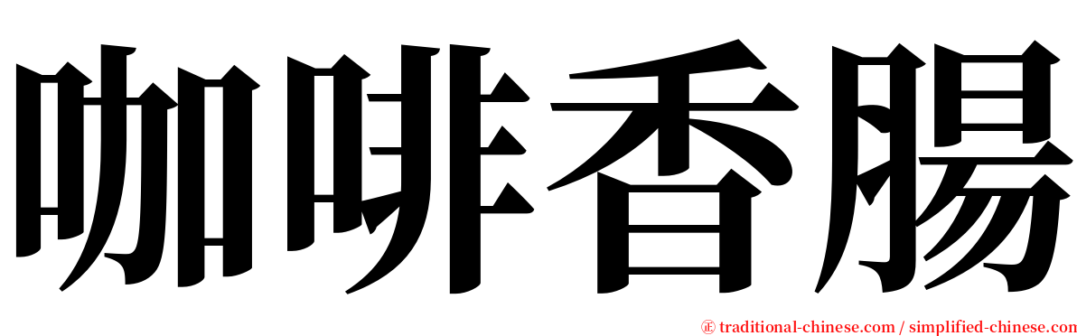 咖啡香腸 serif font