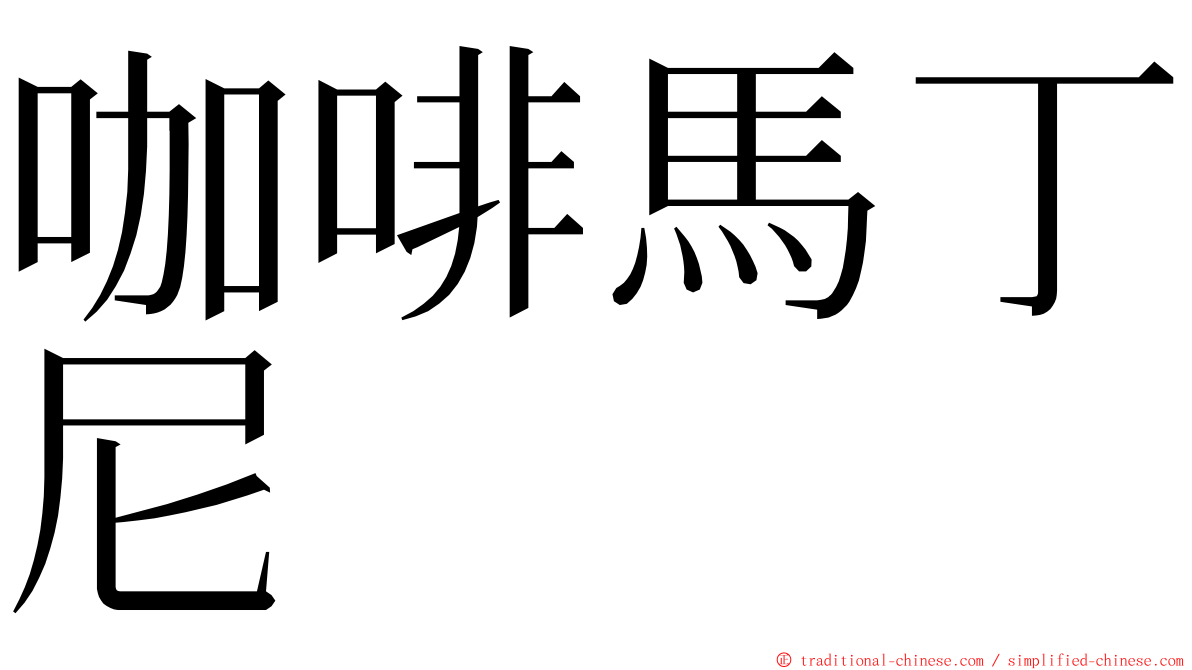 咖啡馬丁尼 ming font