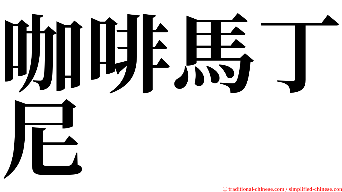 咖啡馬丁尼 serif font