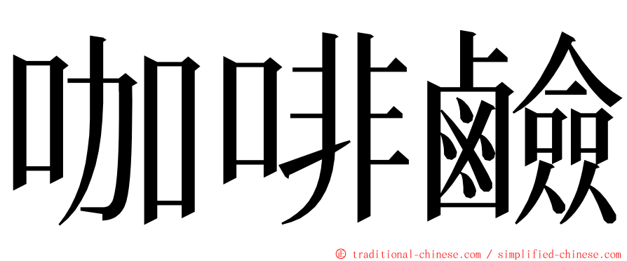 咖啡鹼 ming font