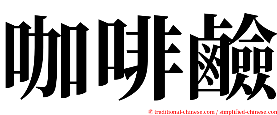 咖啡鹼 serif font