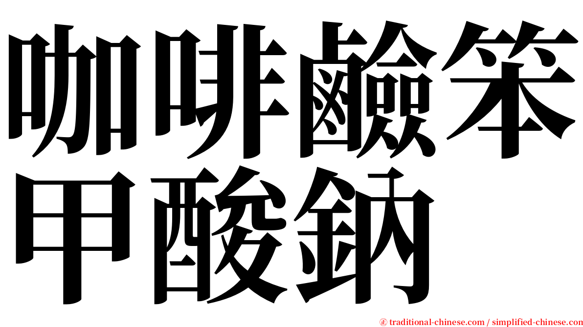 咖啡鹼笨甲酸鈉 serif font