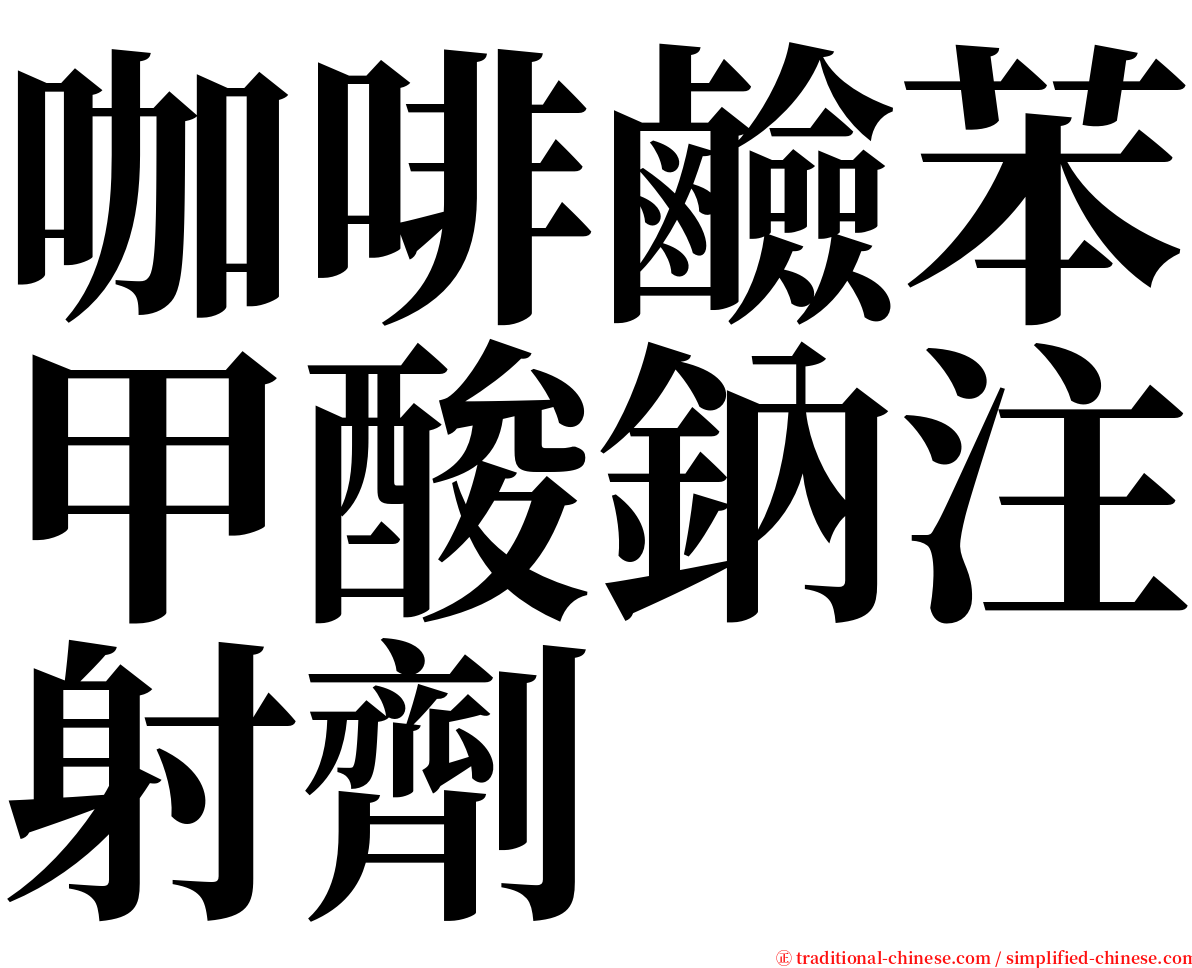 咖啡鹼苯甲酸鈉注射劑 serif font