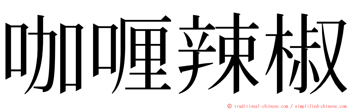 咖喱辣椒 ming font