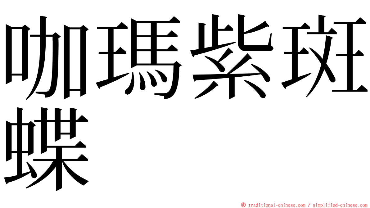 咖瑪紫斑蝶 ming font