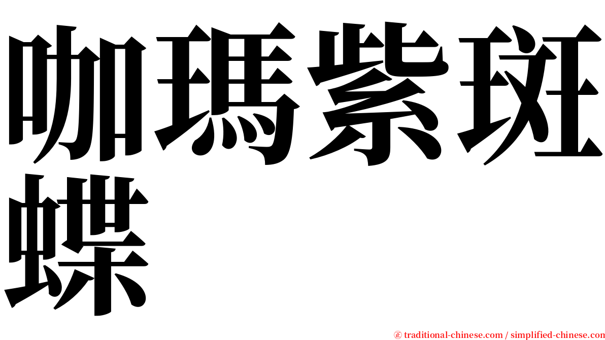 咖瑪紫斑蝶 serif font