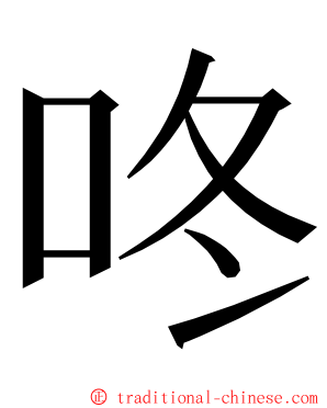 咚 ming font