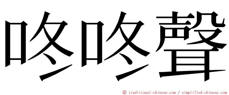 咚咚聲 ming font