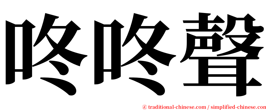 咚咚聲 serif font