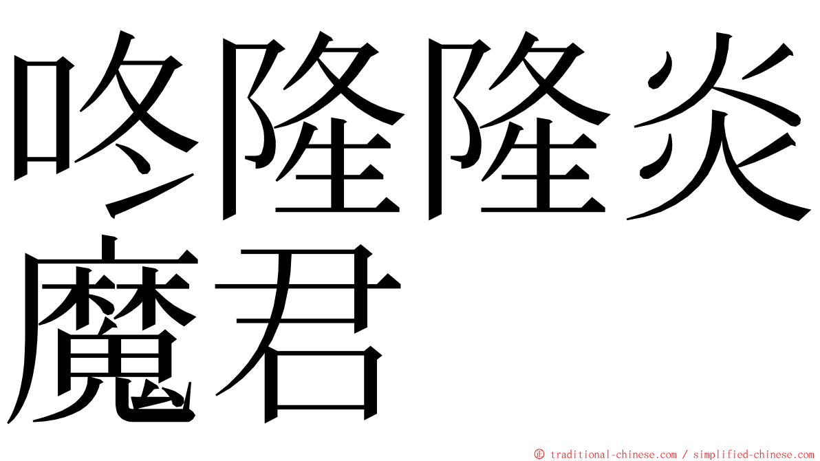 咚隆隆炎魔君 ming font