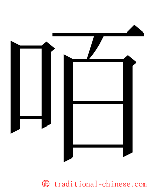 咟 ming font