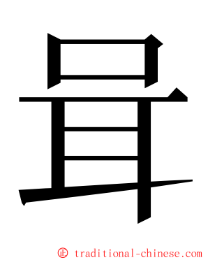 咠 ming font