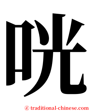 咣 serif font