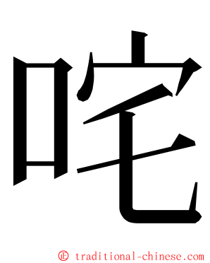 咤 ming font